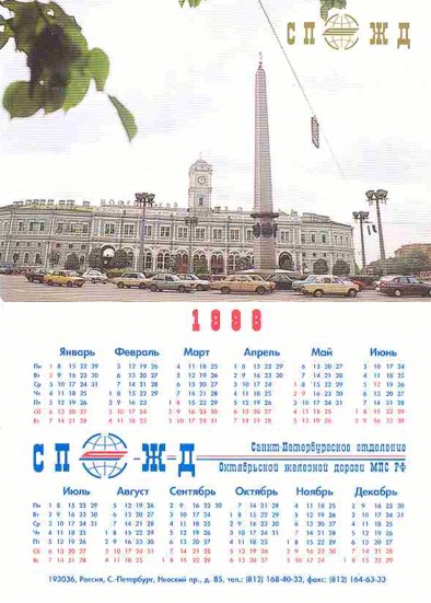 Карманный календарь Октябрьская железная дорога