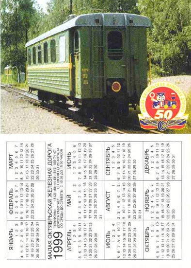 Календари Малой октябрьской железной дороги