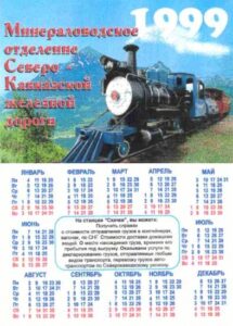 Карманный календарь Северо-Кавказская железная дорога