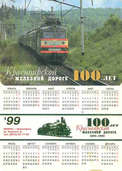 Календари Красноярской железной дороги