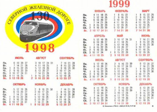 Календари Северной железной дороги