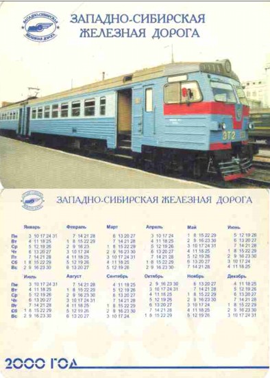 Календари Западно-сибирской железной дороги