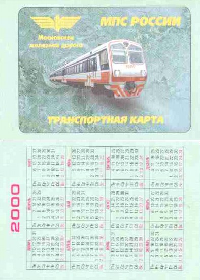 Календари Московской железной дороги