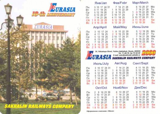 Календари Сахалинской железной дороги