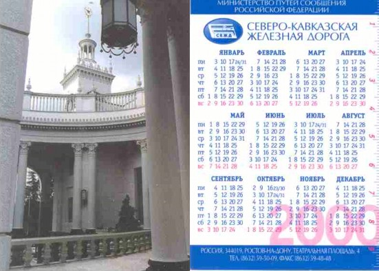 Карманный календарь Северо-Кавказская железная дорога