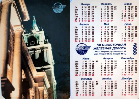 Карманный календарь Юго-восточная железная дорога