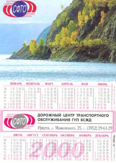 Календари Восточно-сибирской железной дороги