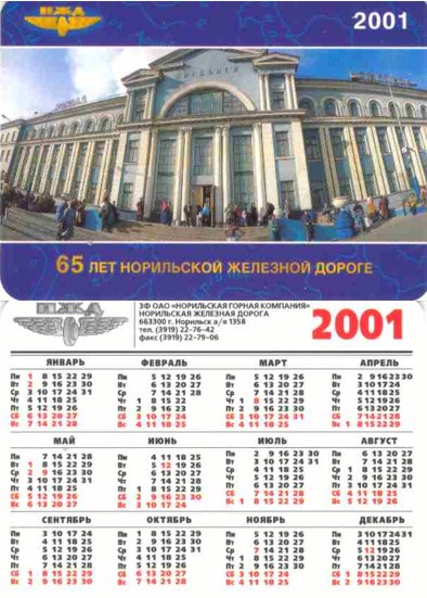 Карманный календарь Норильская железная дорога