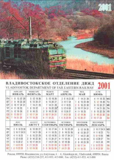 Карманный календарь Дальневосточная железная дорога