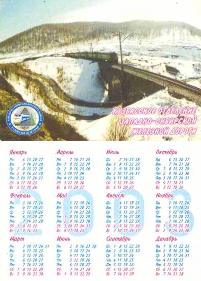 Карманный календарь Западно-сибирская железная дорога