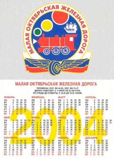 Карманный календарь Малая октябрьская железная дорога