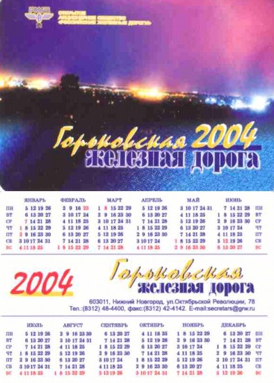 карманный календарь горьковская железная дорога
