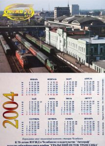Карманный календарь Южно-Уральская железная дорога