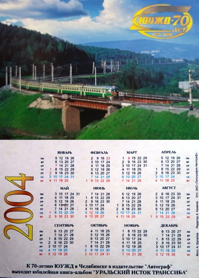 Карманный календарь Южно-Уральская железная дорога