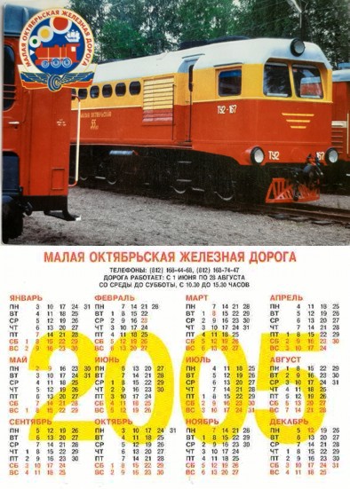 Карманный календарь Малая октябрьская железная дорога