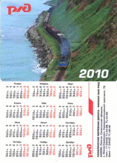 Карманный календарь Сахалинская железная дорога