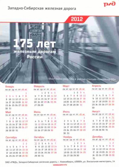 Карманный календарь Западно-сибирская железная дорога