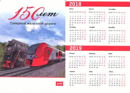 Карманный календарь Северная железная дорога