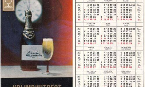 Шампанское на календарях