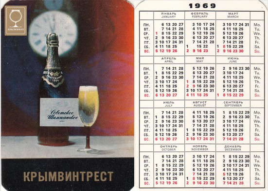 шампанское на карманых календарях