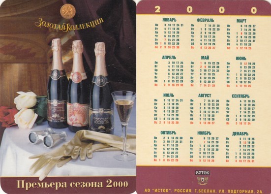 карманный календарь шампанское