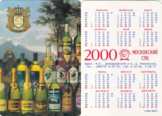 карманный календарь шампанское
