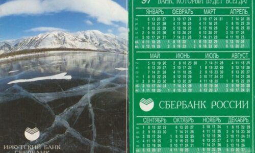 Календари Байкальского банка Сбербанка РФ