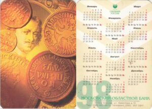 Карманные календари Московского банка Сбербанка