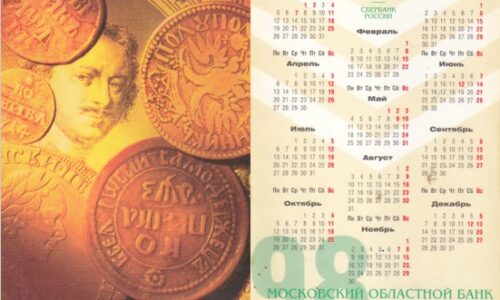 Календари Московского банка Сбербанка РФ