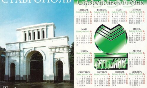 Календари Северо-кавказского банка Сбербанка РФ