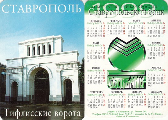 Карманный календарь Северо-кавказского банка Ставропольское отделение