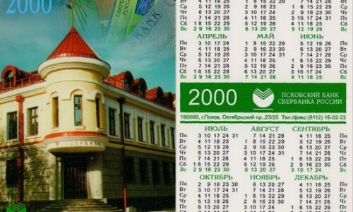 Календари Северо-западного банка Сбербанка РФ