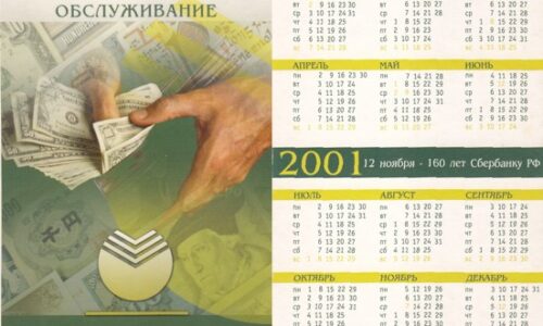 Календари Центрального отделения Сбербанка РФ