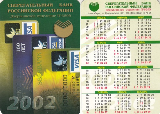 Карманные календари Сибирского банка Новосибирское отделение