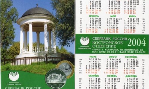 Календари Среднерусского банка Сбербанка РФ