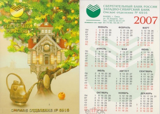 карманный календарь Западно-сибирского банка омское отделение