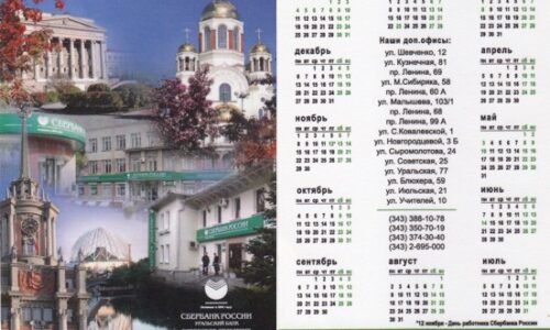 Календари Уральского банка Сбербанка РФ