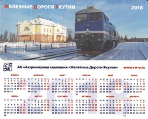 карманный календарь Якутская железная дорога