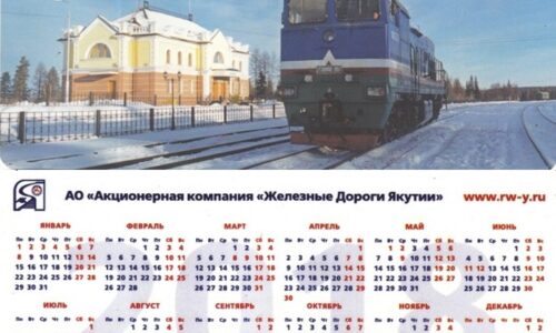 Календари Якутской железной дороги