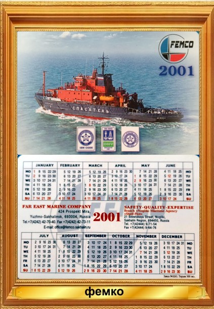 Карманный календарь Дальневосточная морская компания