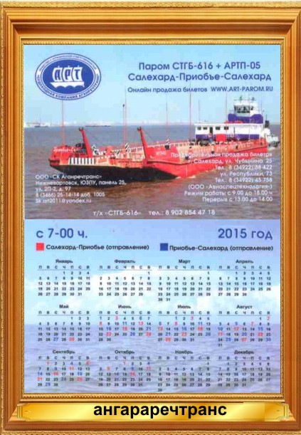 Карманный календарь Судоходная компания Ангараречтранс