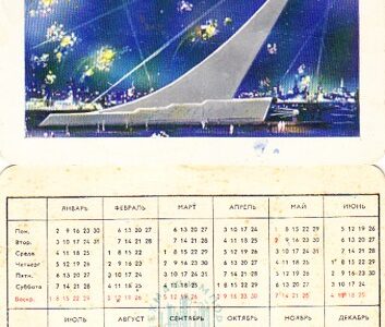 Календари внешнеторговых объединений 60-х годов часть 1