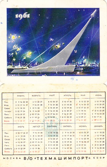 карманный календарь 1961 год внешторг