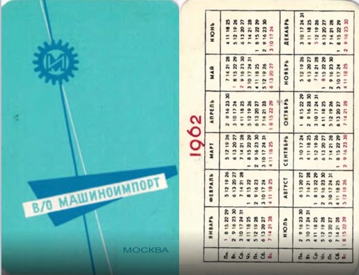 карманный календарь 1962 год внешторг