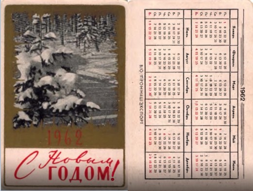 карманный календарь 1962 год внешторг
