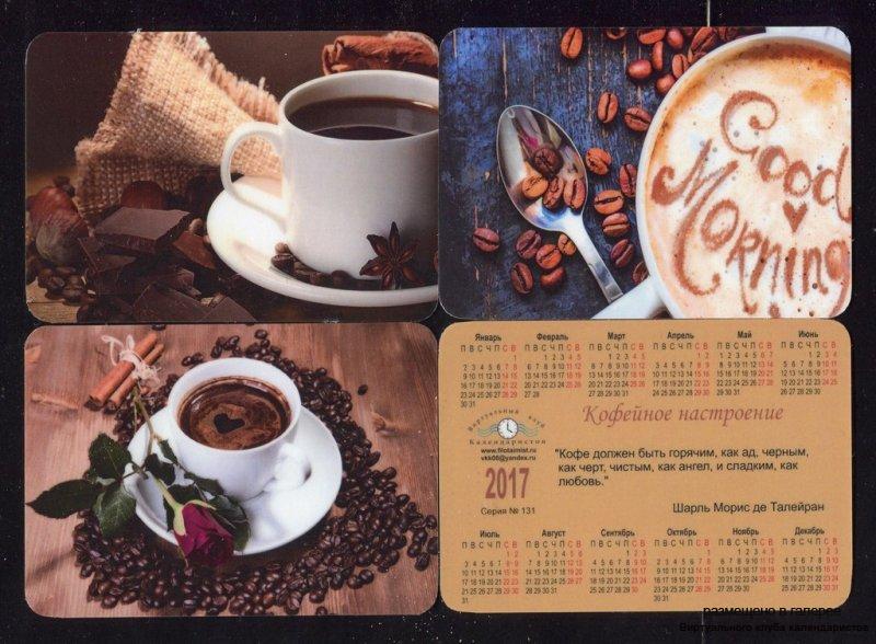 Серия календарей «Кофейное настроение» 12 штук 2017 год