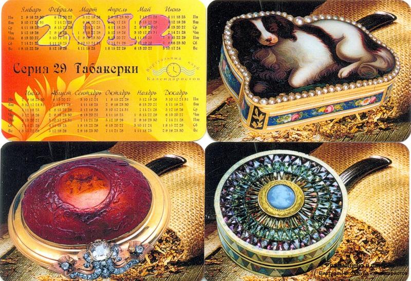 Серия календарей "Табакерки" 12 штук 2012 год