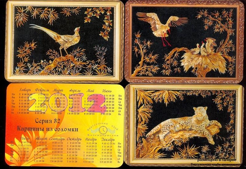 Серия календарей «Картины из соломки» 12 штук 2012 год