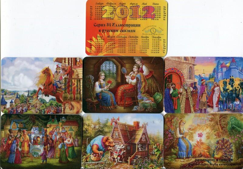 Серия календарей «Иллюстрации к русским сказкам» 12 штук 2012 год