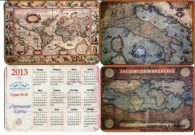 Серия календарей «Старинные карты» 12 штук 2013 год
